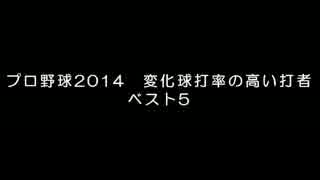 プロ野球2014　変化球打率の高い打者　ベスト5