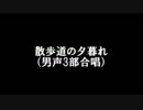 散歩道の夕暮れ　自作合唱曲　　【musescore】　【sinsy】