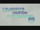 Aviutlで作るクリア素材の作成動画