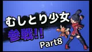 【ポケモンORAS】むしとり少女がレートダブル参戦　Part8【ゆっくり実況】