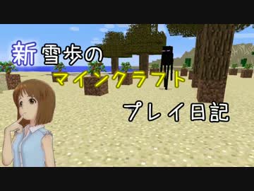 【Minecr@ft】新雪歩のマインクラフトプレイ日記 Part4