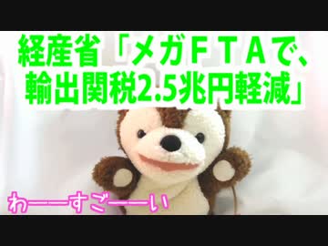 経産省「メガＦＴＡで輸出関税2.5兆円軽減」【どうぶつさんニュース】