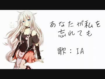 あなたが私を忘れても/IA