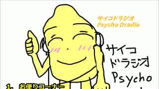 サイコドラジオ　第2回-1