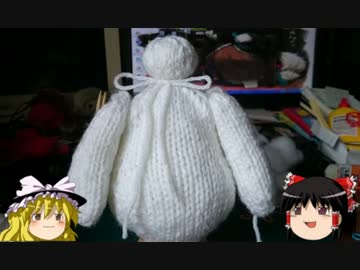 【もちもち】ベイマックスを編んでみた【ぷにぷに】