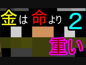 ～　金は　”命”　より重いクラフト２　～　【１再生】