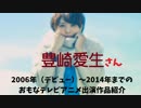 豊崎愛生さん　2006年～2014年までのテレビアニメ出演作品のまとめ