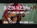 【アコギアレンジ＆歌】あったかいんだからぁ♪【オケ・コード譜あり】