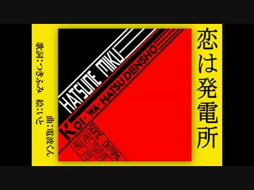 【初音ミク】恋は発電所