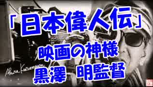 【日本偉人伝】 映画の神様（黒澤 明監督）