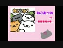 【アプリ】猫好きさん必見!?【ねこあつめ】♯２