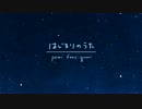 【歌ってみた】はじまりのうた【閃】