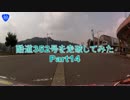 【車載】酷道352号を走破してみた【Part14】