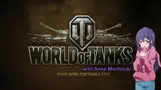 【WoT】望月杏奈と仲間たちのWorld of tanks Part29【アイマス】