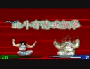 【MUGEN】「お前ら、真面目にやれ！」シングルランセレ大会 Part27
