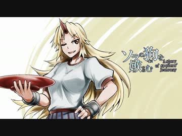 【東方手書き】ソラの狗を嫉む【四橋目】