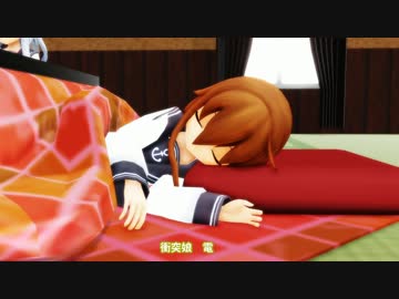 【第14回MMD杯予選EX】炬燵と第六駆逐艦隊（おまけ）