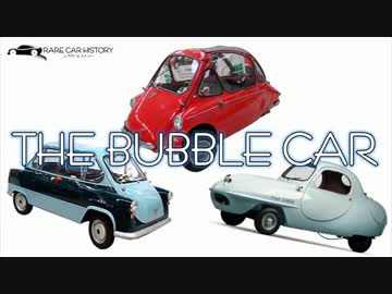 【ゆっくり解説】 レアカーヒストリー Vol.3  「 " バブルカー " 」