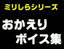 疲れた心を癒したいなら【ミリしら、おかえりボイス集】！！
