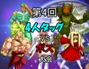 【MUGEN】第4回　4人タッグVSボス　大会　タッグ側リクエスト募集