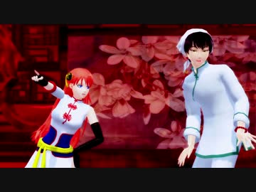 【MMD銀魂+鬼徹】白澤さんと5年後神楽さんでいーあるふぁんくらぶ