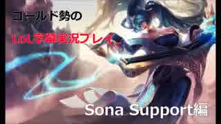 ゴールド勢のLoL字幕実況プレイ【Sona support編】【part1】