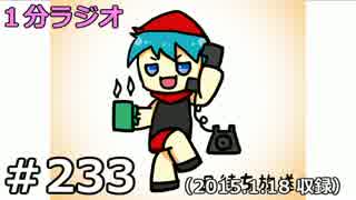 １分ラジオ　第233回（2015.1.18収録）