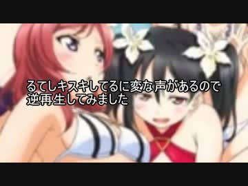 るてしキスキしてるを逆再生したらあいしてる