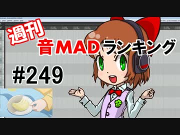 週刊音MADランキング #249 -1月第2週