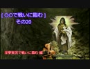 迫真ダクソ２部　死合の裏技.mp4