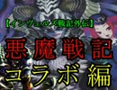 【インヴェルズ戦記外伝】悪魔戦記　コラボ編