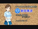 デレマスアイドル30秒プロフィール⑩新田美波