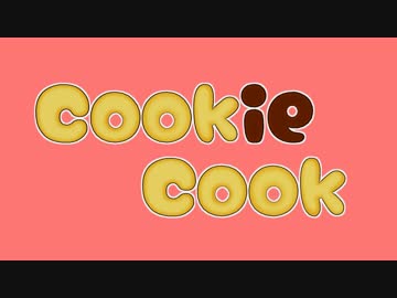 【第14回MMD杯予選】 クッキー・クック