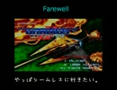 『グラディウスII ~GOFERの野望~』 より「Farewell」アレンジバージョン