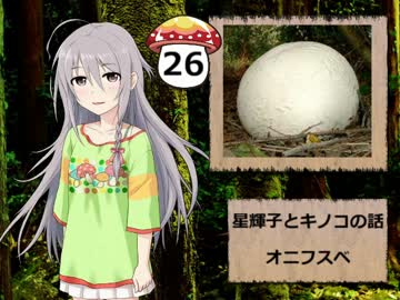 【モバマス】星輝子とキノコの話26　オニフスベ