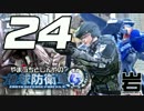 【地球防衛軍4】こんな俺たちでも地球を守りたい 第24回【岩プロ】
