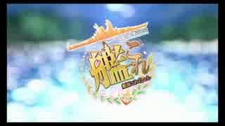 艦これのOP/EDを上坂すみれの楽曲にしてみた