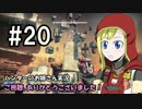 【Destiny】ハンターのお姉さん 実況 20【Hunter】
