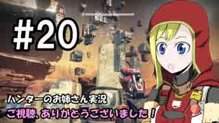 【Destiny】ハンターのお姉さん 実況 20【Hunter】