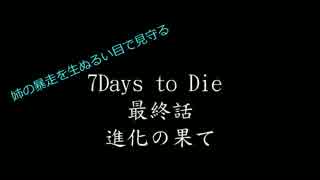 【7Days to die】姉の暴走を見守る2日目昼【琴葉姉妹実況】