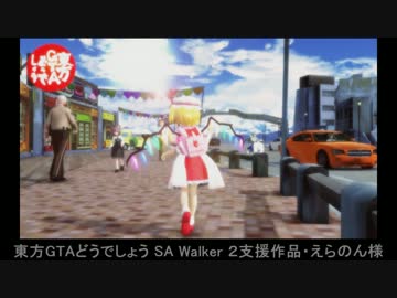 東方GTAどうでしょう SA Walker２ 第１１夜