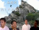 西遊記と化した先輩達.tennsei1
