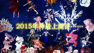 [MUGEN]2015年神最上提名公布