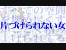 【GUMI】片づけられない女