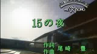 【カラオケ】　１５の夜　　尾崎　豊　　【off vocal】