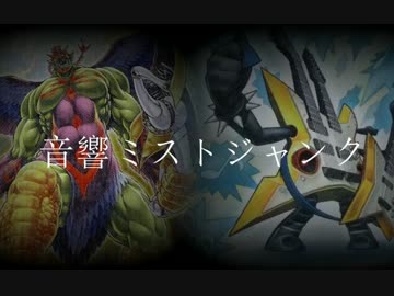 【遊戯王ADS】音響ミストジャンク【デッキレシピ】