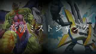 【遊戯王ADS】音響ミストジャンク【デッキレシピ】