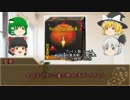 【ゆっくり卓ゲー】非電源ゲーム　淡々とプレイ その17