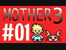 【実況プレイ】 奇妙＋面白い×せつない＝MOTHER3÷(V)・∀・(V) #01