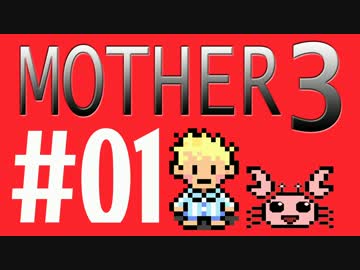 【実況プレイ】 奇妙＋面白い×せつない＝MOTHER3÷(V)・∀・(V) #01